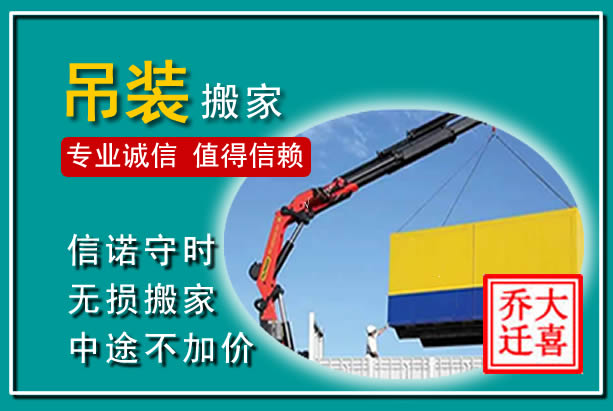 清新吊装大件搬家